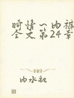 畸情~内裤奇缘全文第24章