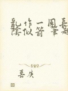 乱作一团长日光阴似箭 笔趣阁