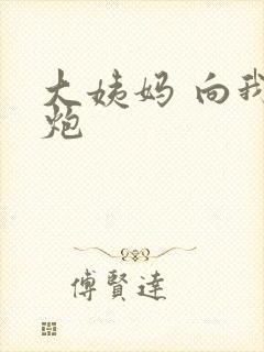 大姨妈 向我开炮