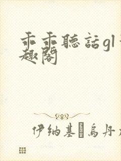 乖乖听话gl笔趣阁