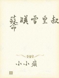 苏映雪皇叔宠如命