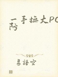 一手抚大PO消防