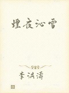 煌夜沁雪