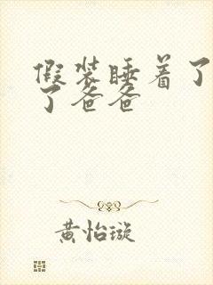 假装睡着了成全了爸爸