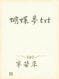 蝴蝶梦txt