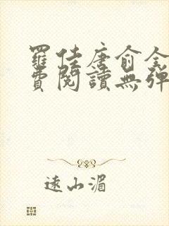 罗佳唐俞全文免费阅读无弹窗