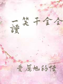 一笑千金全文阅读