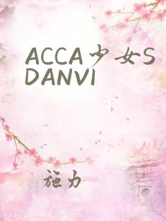 ACCA少女SDANVI
