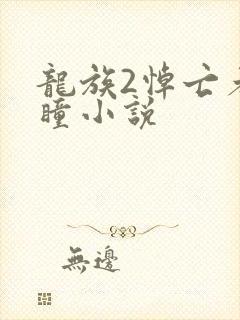 龙族2悼亡者之瞳小说