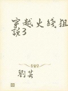 穿越火线狙神传说3