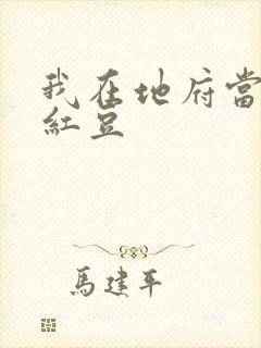 我在地府当团宠红豆