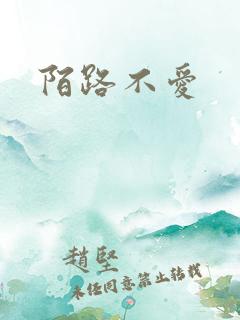 陌路不爱