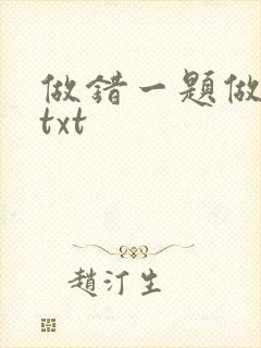 做错一题做一次txt