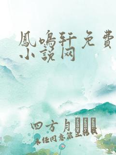 凤鸣轩免费言情小说网