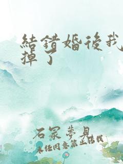 结错婚后我离不掉了