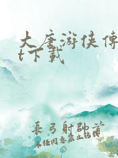 大唐游侠传txt下载