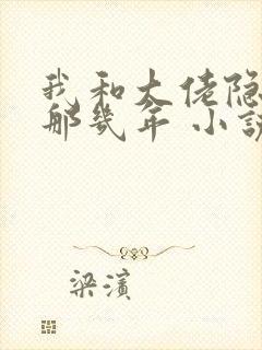 我和大佬隐婚的那几年 小说