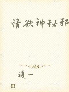 情欲神秘邪少