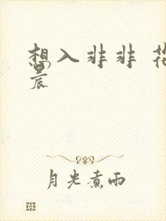 想入非非 花清晨