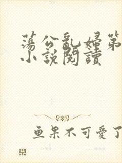 荡公乱妇第1章小说阅读