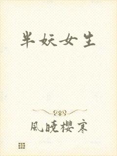 半妖女生