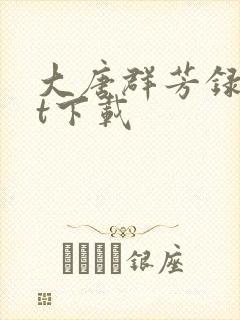 大唐群芳录txt下载