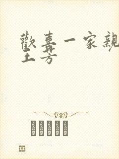 欢喜一家亲刘雄王芳