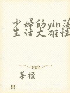 少妇的yin荡生活大雄性事