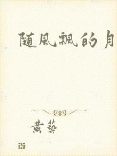 随风飘的月影兰