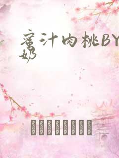 蜜汁肉桃BY椰奶