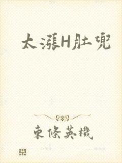 太涨H肚兜