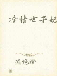 冷情世子妃