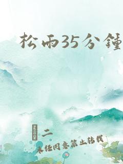 松雨35分钟