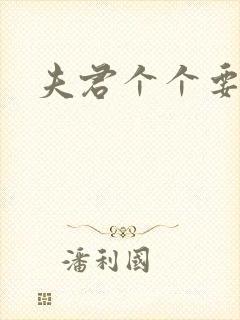 夫君个个要强扑