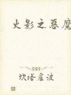 火影之恶魔之子