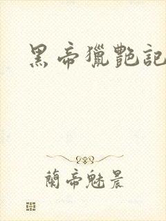 黑帝猎艳记