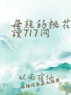 母亲的桃花源阅读717网