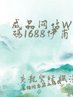 成品网站W灬源码1688伊甫园