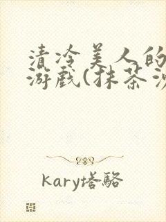 清冷美人的神奇游戏(抹茶沙冰)海棠