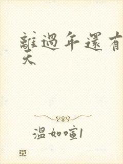 离过年还有多少天