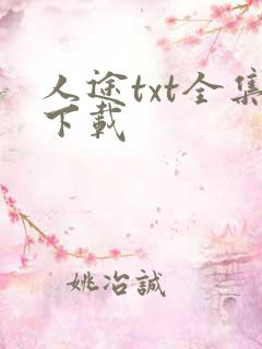 人途txt全集下载