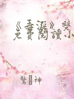 《垂涎》双男主免费阅读小说