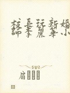 校长玩新婚女教师李丽华小说