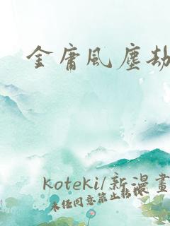 金庸风尘劫