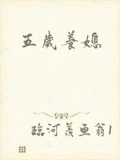 五岁养媳