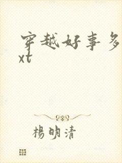 穿越好事多磨txt