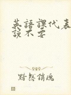 英语课代表哭着说不要