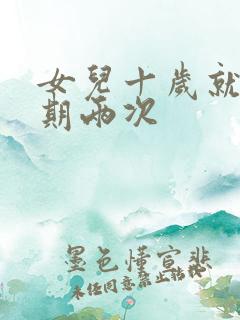 女儿十岁就一星期两次