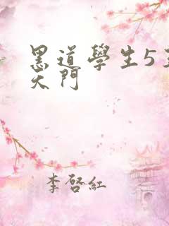 黑道学生5王者天门