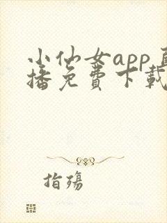 小仙女app直播免费下载